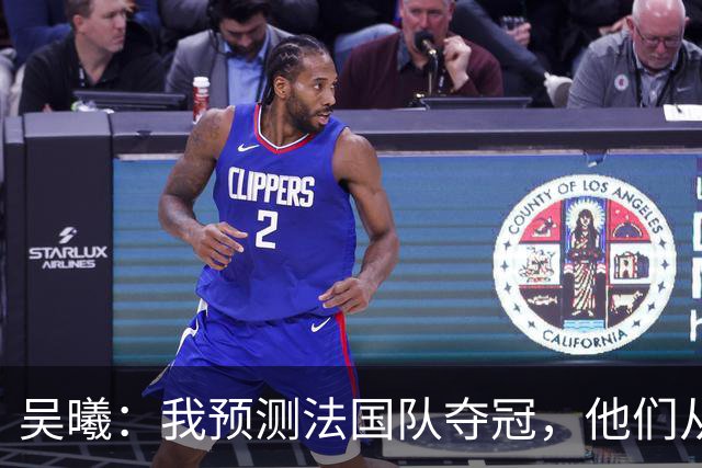 吴曦：我预测法国队夺冠，他们从个人能力到人员配置都非常强