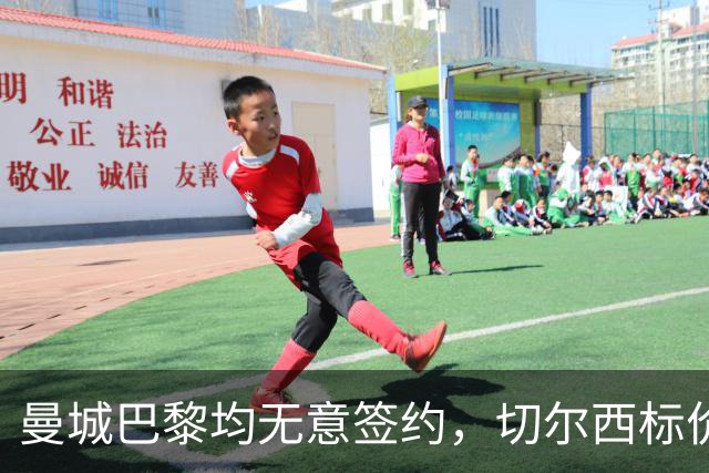 曼城巴黎均无意签约，切尔西标价1.2亿英镑，穆里尼奥会买恩佐吗？